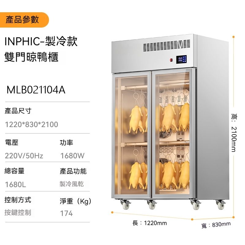 INPHIC 製冷升級款雙門脆皮烤鴨防塵抑菌曬鴨櫃，商用烤鴨製程晾曬櫃，紫外線殺菌功能，適用於燒臘、燒鵝乾燥  生鴨肉雞肉乾燥櫃 風乾鴨櫃 烤鴨烤雞晾曬櫃 生鴨生雞吹乾烘乾機 烤鴨風乾櫃 晾胚櫃 台灣餐飲設備英菲克