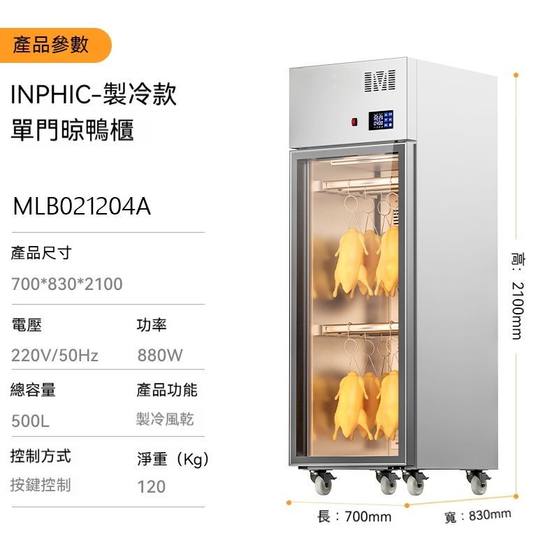 INPHIC 製冷升級款單門防塵抑菌曬鴨櫃，商用烤鴨製程晾曬櫃，紫外線殺菌功能，適用於燒臘、 生鴨肉雞肉乾燥櫃 風乾鴨櫃 烤鴨烤雞晾曬櫃 生鴨生雞吹乾烘乾機 烤鴨風乾櫃 晾胚櫃