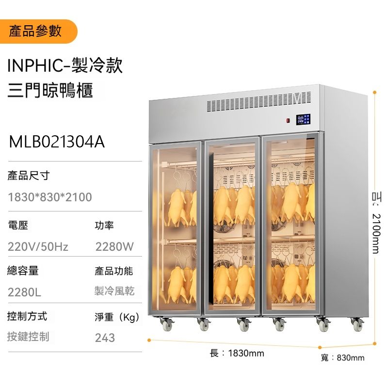 INPHIC 製冷升級款三門防塵抑菌曬鴨櫃，商用烤鴨製程晾曬櫃，紫外線殺菌功能，適用於燒臘、燒鵝乾燥商用烤鴨製程晾曬櫃 燒臘烤鴨風乾櫃 紫外線殺菌晾曬櫃 生鴨肉雞肉乾燥櫃 風乾鴨櫃 烤鴨烤雞晾曬櫃