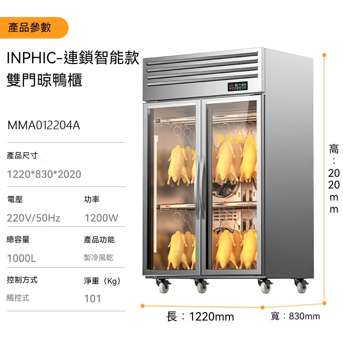 INPHIC 製冷款雙門曬鴨櫃，商用燒鴨風乾櫃，紫外線殺菌晾曬櫃，專為燒臘烤鴨、燒鵝乾燥設計