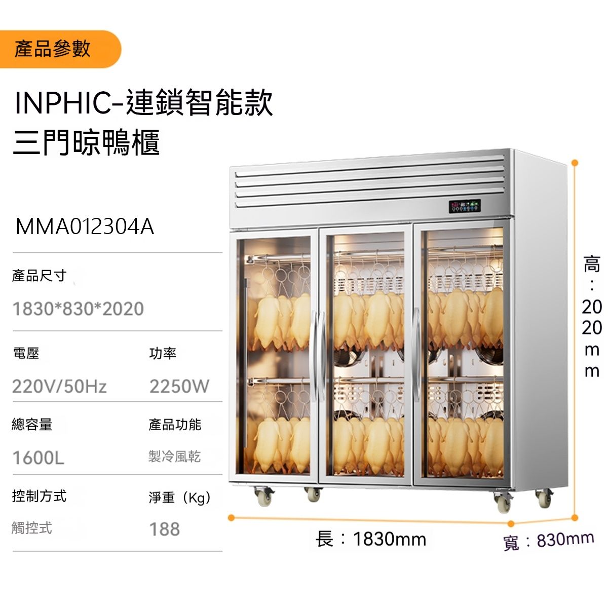 INPHIC 製冷款三門曬鴨櫃，商用燒鴨風乾櫃，紫外線殺菌功能，提升乾燥效率，專為燒臘、燒鵝乾燥設計