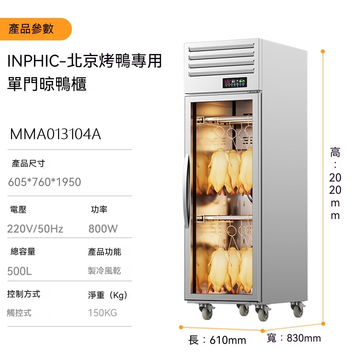 INPHIC 北京烤鴨專用款單門烤鴨風乾櫃，適合生鴨肉生雞肉風乾晾乾，製作脆皮烤鴨設備 台灣廠商 英菲克，防塵防汙染設計，商用紫外線殺菌功能，適用於燒臘、燒鵝乾燥