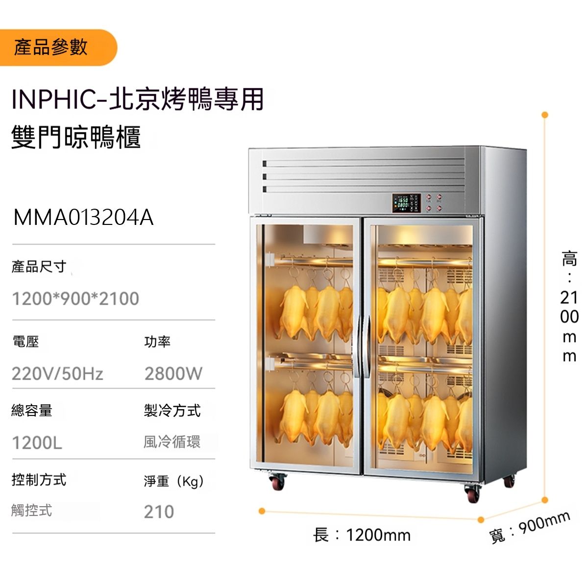 INPHIC 北京烤鴨專用款雙門烤鴨風乾櫃，防塵防汙染設計，商用設備，紫外線殺菌功能，適用於燒臘店，脆皮烤鴨烤雞，能風乾生鴨肉雞肉，防止環境汙染、穩定乾燥風乾 台灣專業餐飲設備