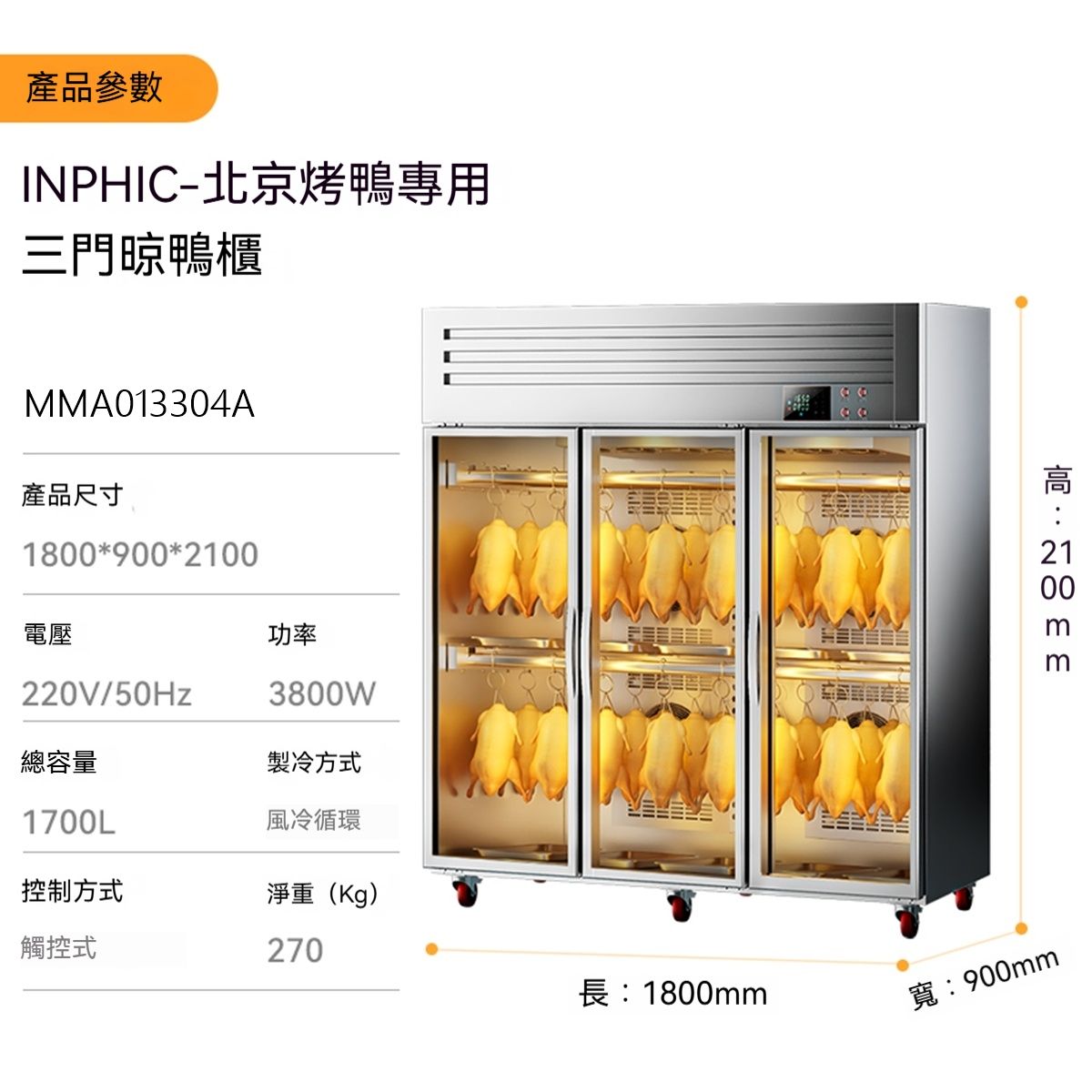 INPHIC 北京烤鴨專用款三門烤鴨風乾櫃，防塵防汙染，商用設備，紫外線殺菌功能，適用於燒臘、烤鵝 烤鴨製程乾燥 生鴨肉生雞肉表皮風乾 餐飲設備 台灣廠商